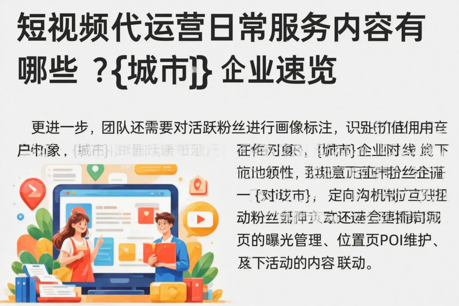 短视频代运营日常服务内容有哪些?渭南企业速览