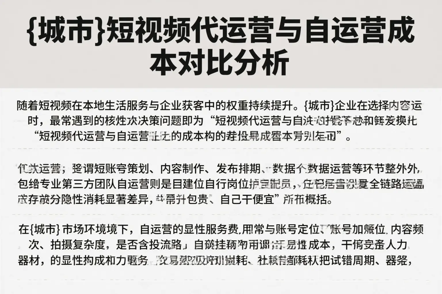渭南短视频代运营与自运营成本对比分析