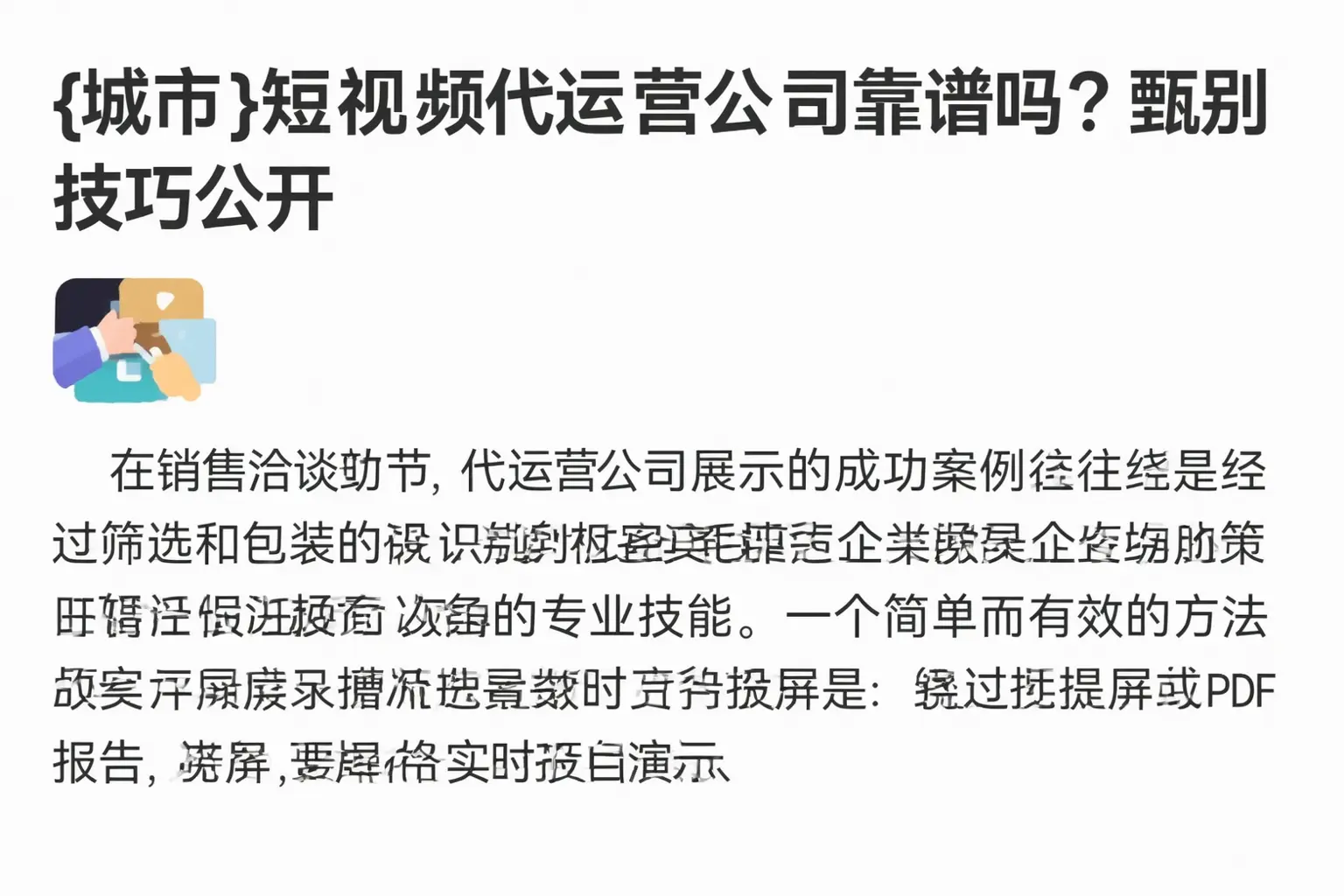 渭南短视频代运营公司靠谱吗?甄别技巧公开