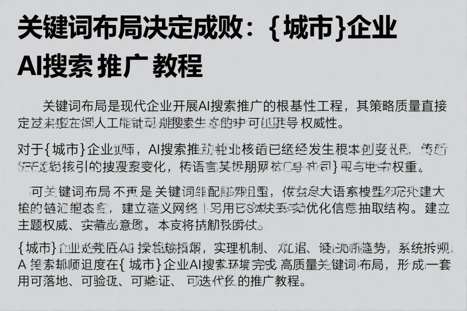 关键词布局决定成败：渭南企业AI搜索推广教程
