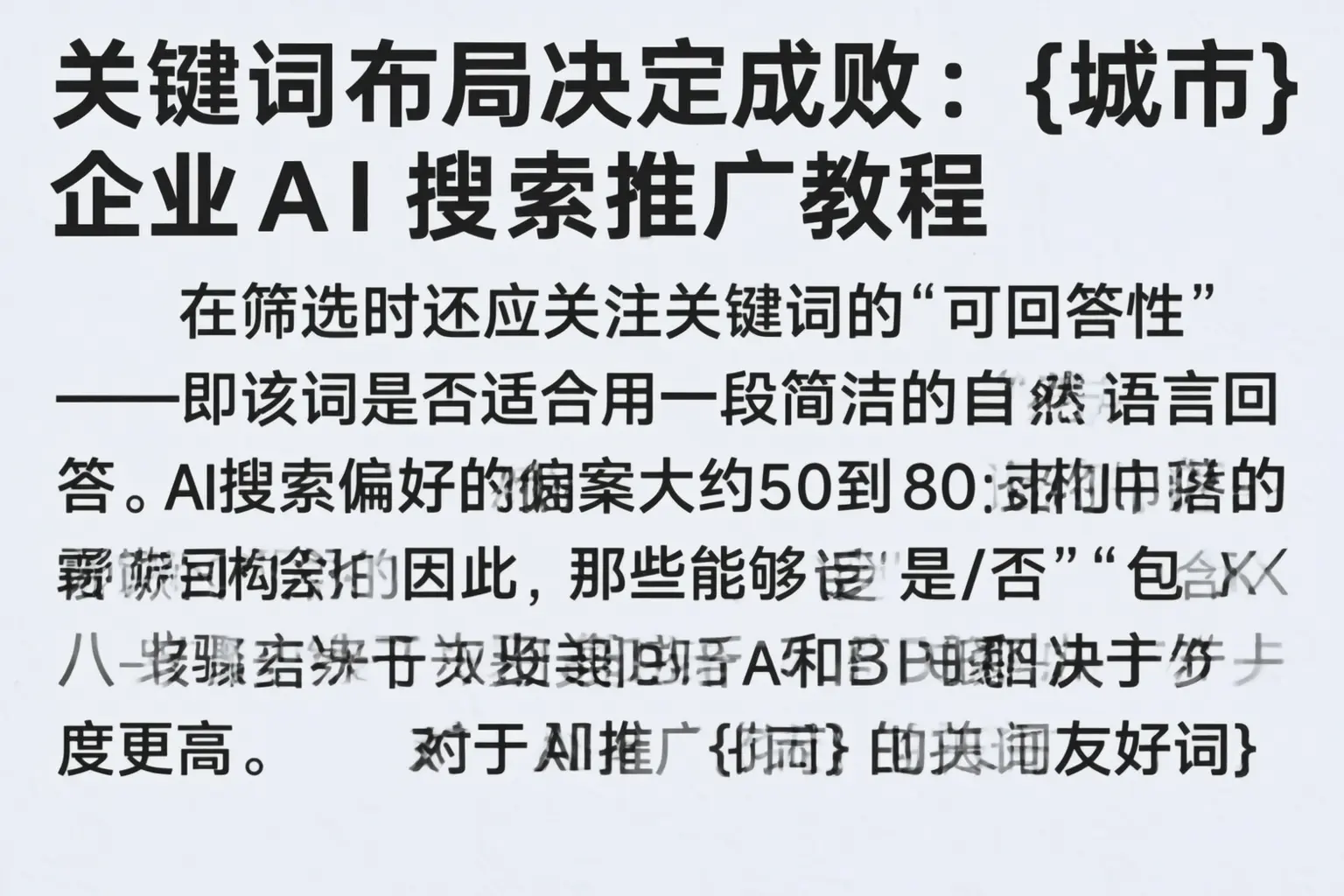 关键词布局决定成败:渭南企业AI搜索推广教程