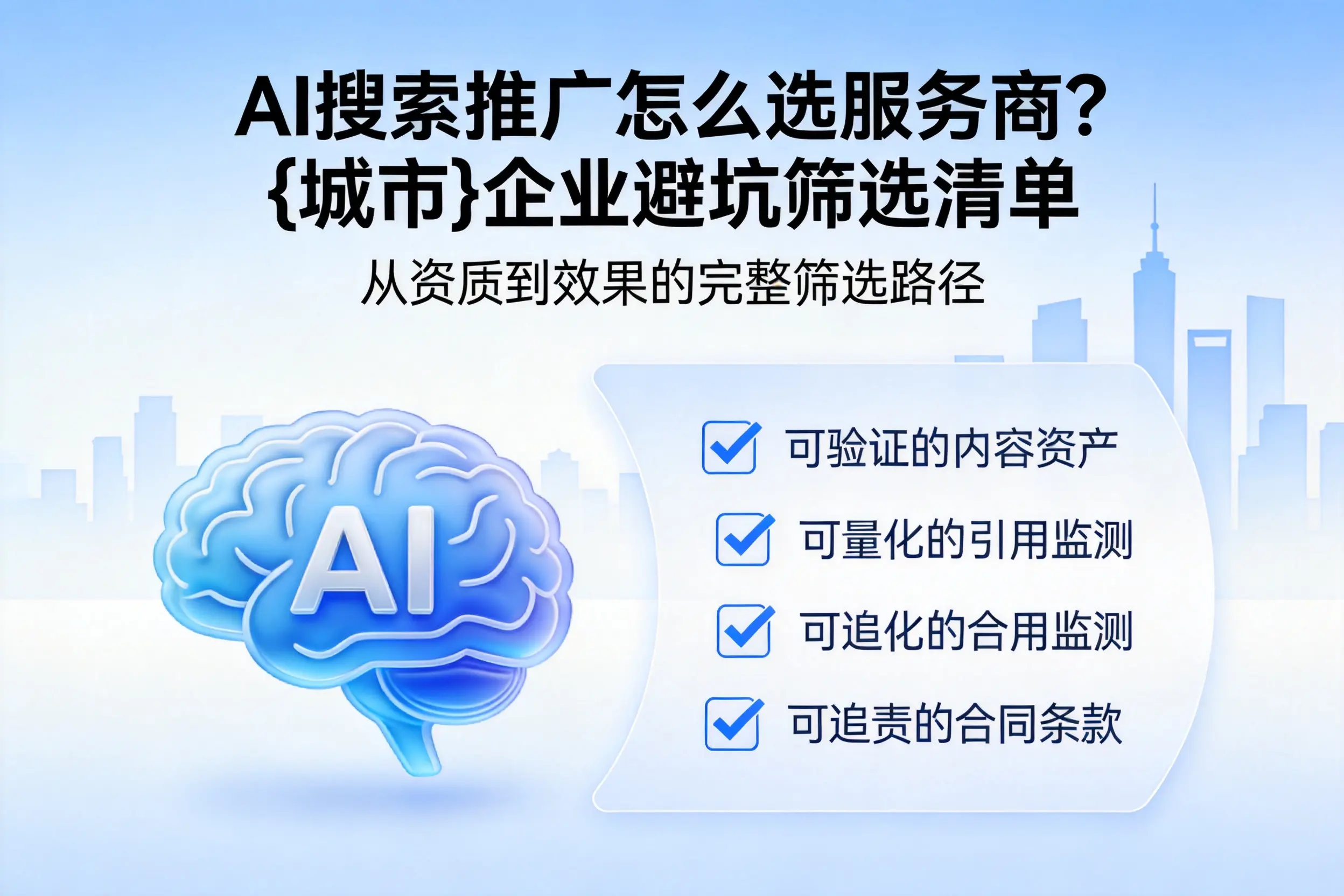 AI搜索推广怎么选服务商？渭南企业避坑筛选清单