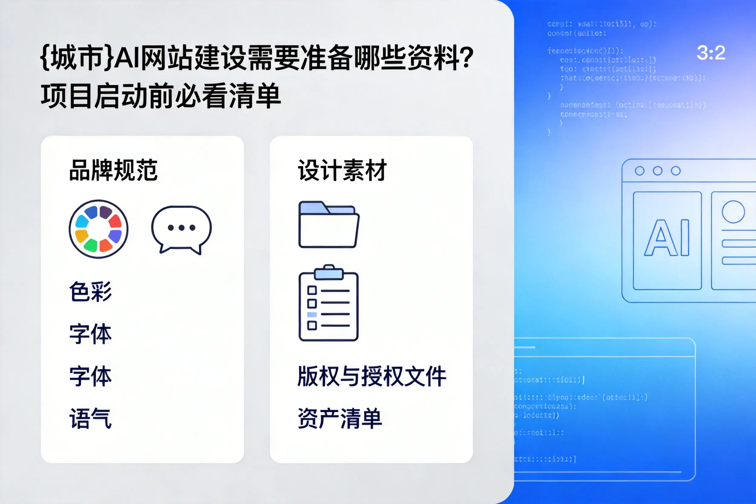 渭南AI网站建设需要准备哪些资料?项目启动前必看清单