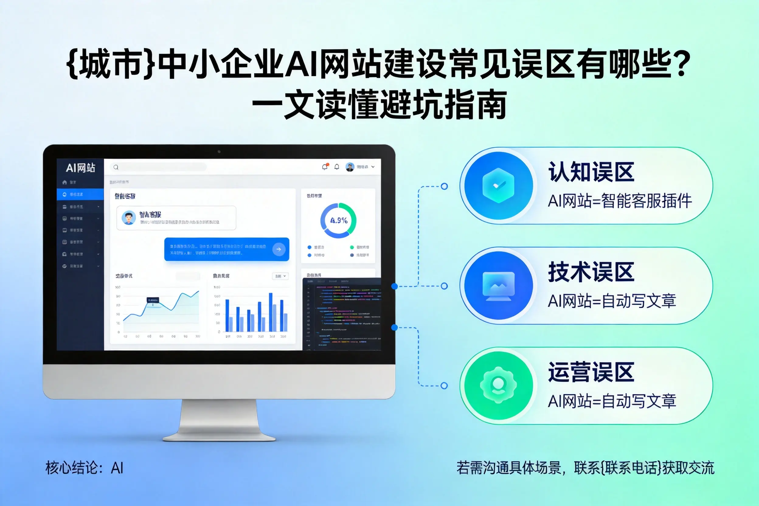 渭南中小企业AI网站建设常见误区有哪些？一文读懂避坑指南
