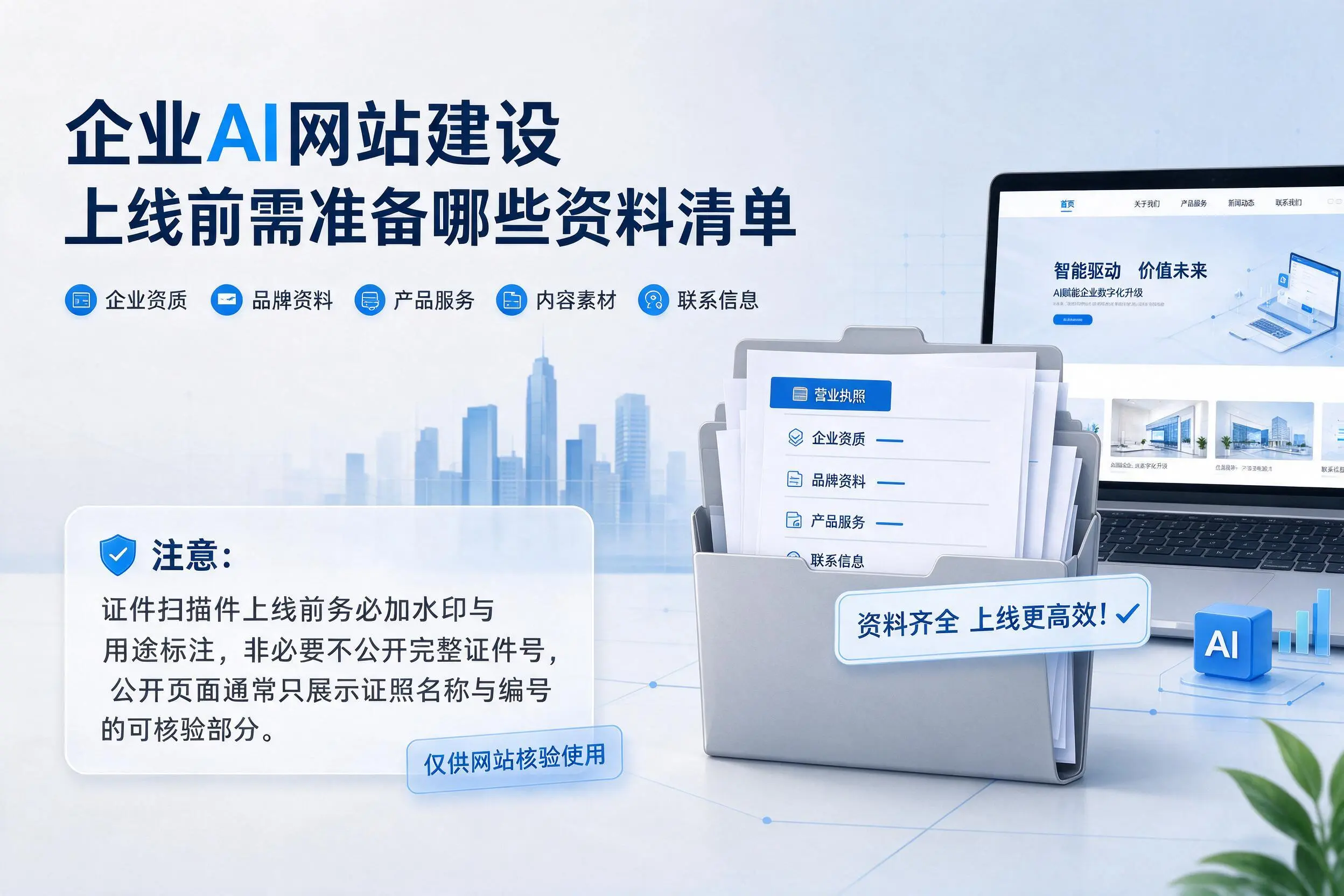 渭南企业AI网站建设上线前需准备哪些资料清单